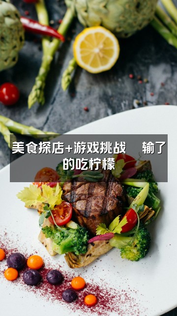 抖音kitty呀(声控助眠)视频封面:美食探店+游戏挑战🎮输了的吃柠檬