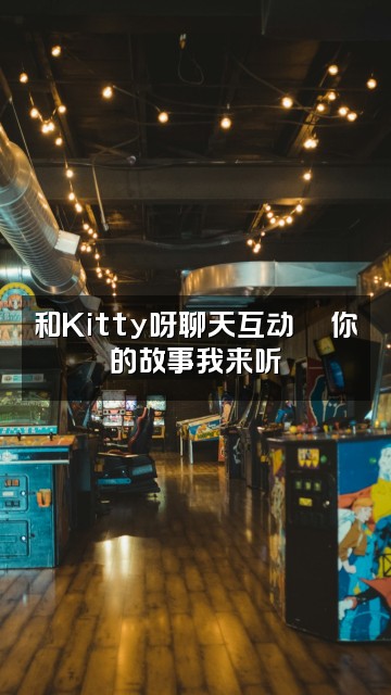 抖音kitty呀(声控助眠)视频封面:和Kitty呀聊天互动💬你的故事我来听